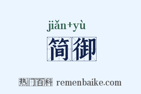 简御是什么意思的图片